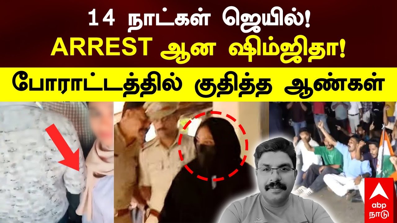 Shimjitha Arrest | 14 நாட்கள் ஜெயில்! ARREST ஆன ஷிம்ஜிதா! போராட்டத்தில் குதித்த ஆண்கள் | Kerala bus