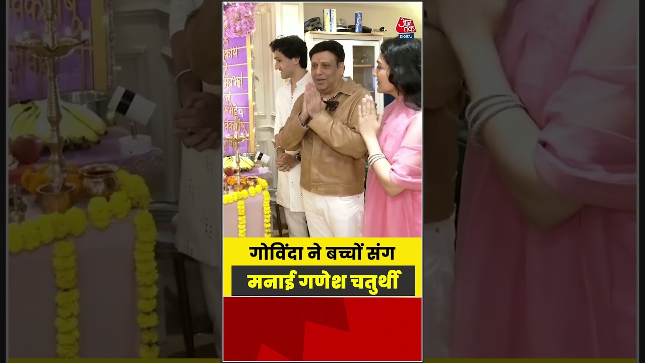 Mumbai: गोविंदा ने बच्चों संग मनाई गणेश चतुर्थी  #shorts #latest #aajtakdigital