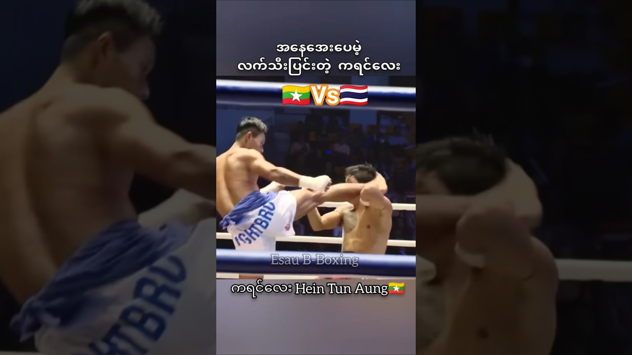 #myanmar #sports #shorts #one #mma #ufc #boxing #thailand #mua #fighter #fighting #highlights #sport