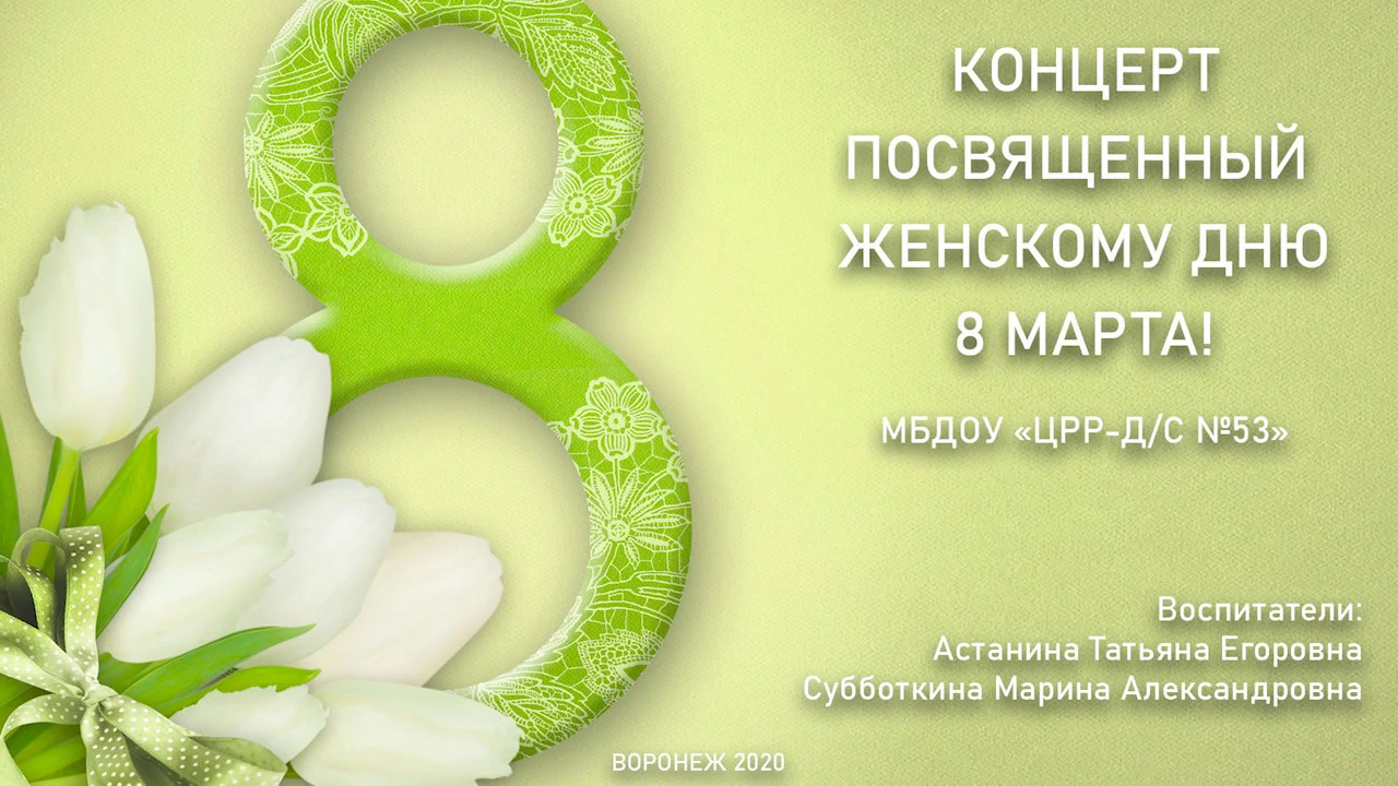Концерт, посвященный празднику 8 марта