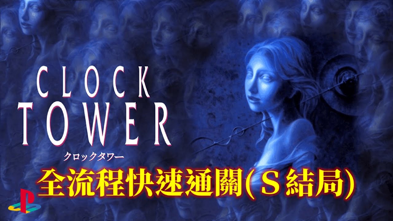 時鐘塔 中文版[PS] 全流程快速通關 Clock Tower Walkthrough