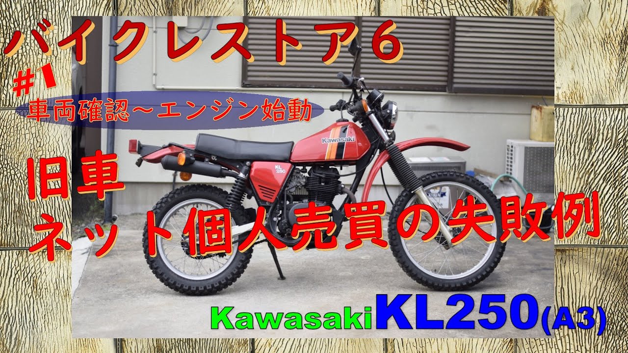 『バイクレストア６』ＫＬ２５０Ａ３(1980)　バイク初心者がヤフオクで旧車を買うと痛いよ！