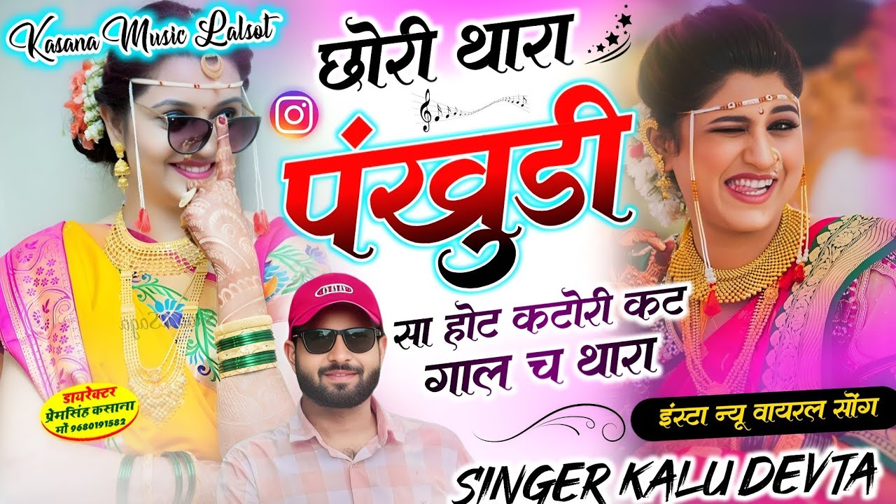 छोरी थारा पंखुडी सा होट कटोरी कट गाल च थारा // #इंस्टा_न्यू_वायरल_सोंग_2026 // singer kr devta new 