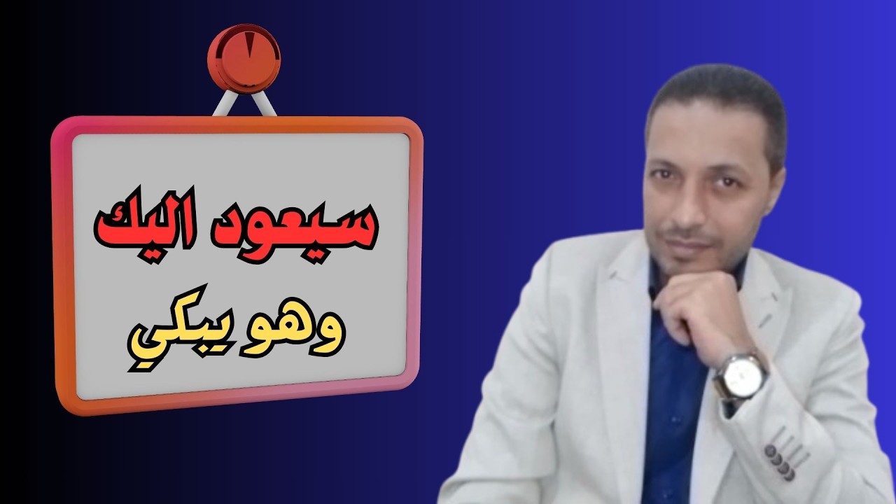 الطريقة التي تجعل الرجل يطلب الرجوع اليك