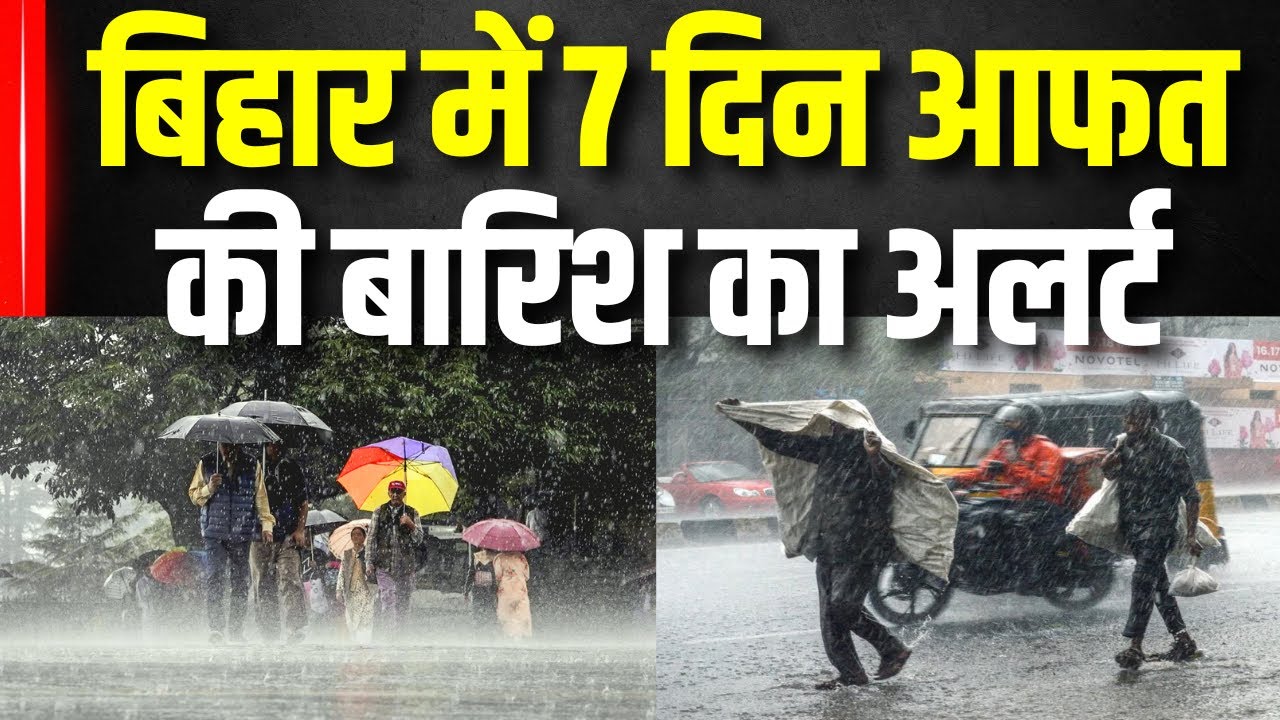 Bihar Weather News: पटना समेत कई जिलों में मूसलाधार बारिश का ऑरेंज अलर्ट| Rain | IMD #local18