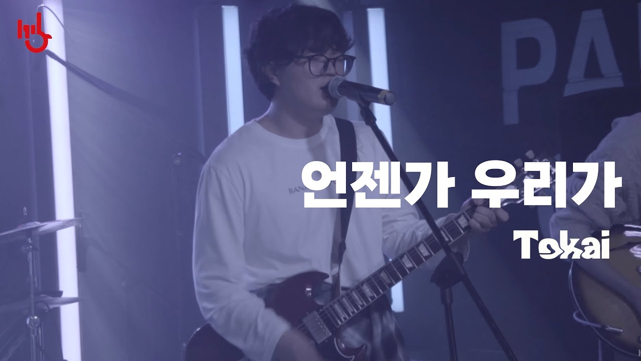 [2025 가을정기] 언젠가 우리가 - Tokai | cover by 고려대학교 중앙락밴드 1905