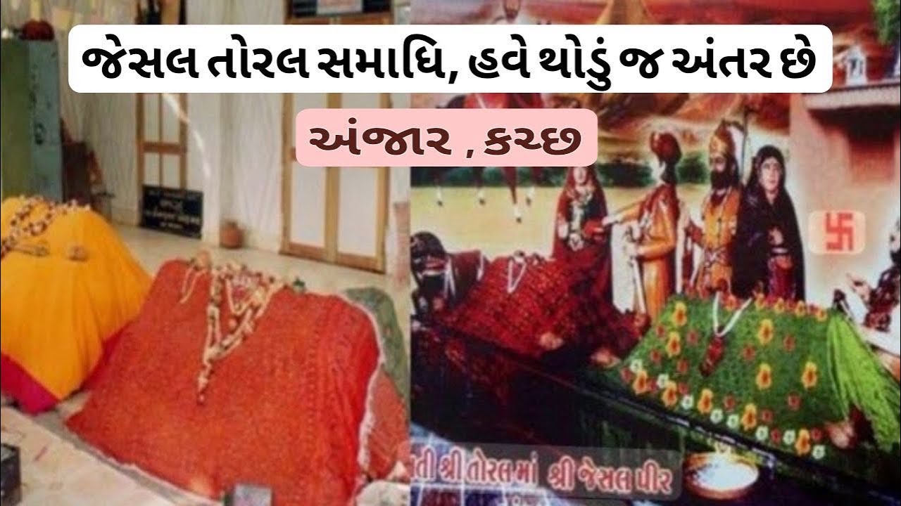 જેસલ તોરલ સમાધિ , અંજાર કચ્છ