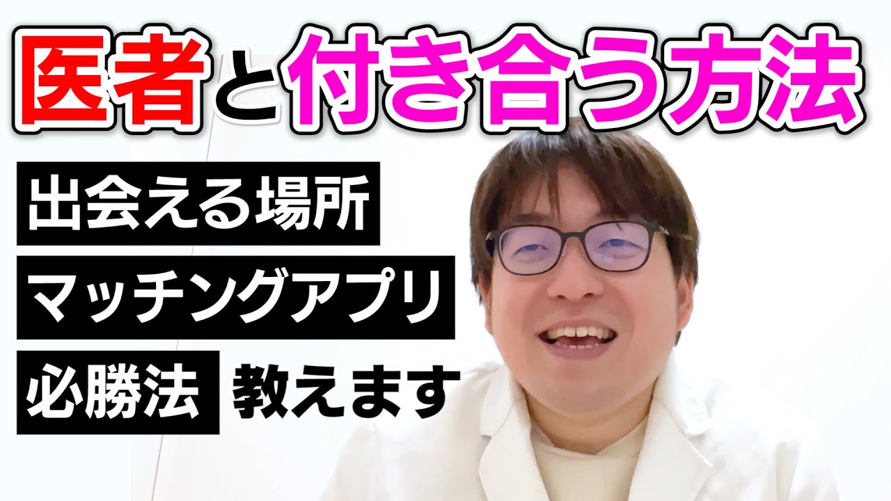 【医者の裏側】医者と付き合う方法教えます！