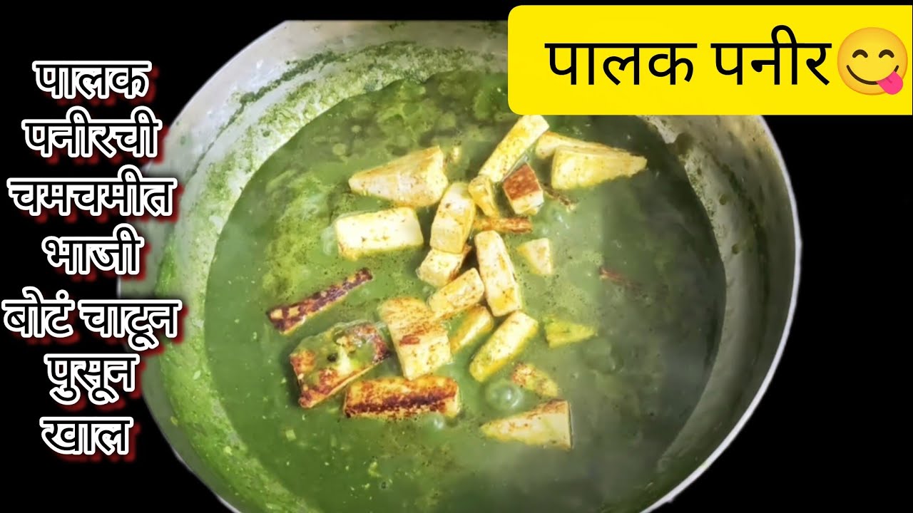 होटेलसारख्या चवीची पालक पनिरची भाजी😋😋 बोटं चाटून पुसून खाल🥰🥰 #vlog 