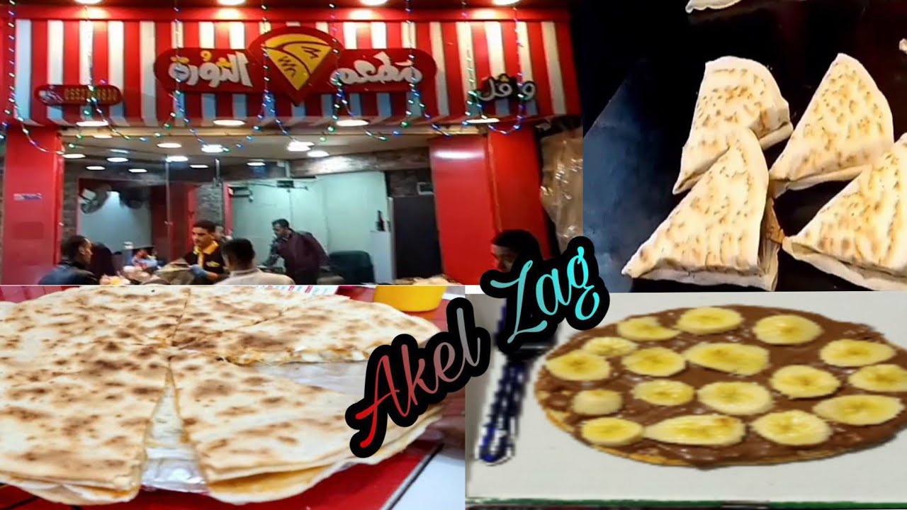 مطعم الثورة | Akel Zag | روحنا كريب الثورة و ولعنا الجريل وجبنا وافل كمان تعالوا شوفوا التجربه 😋