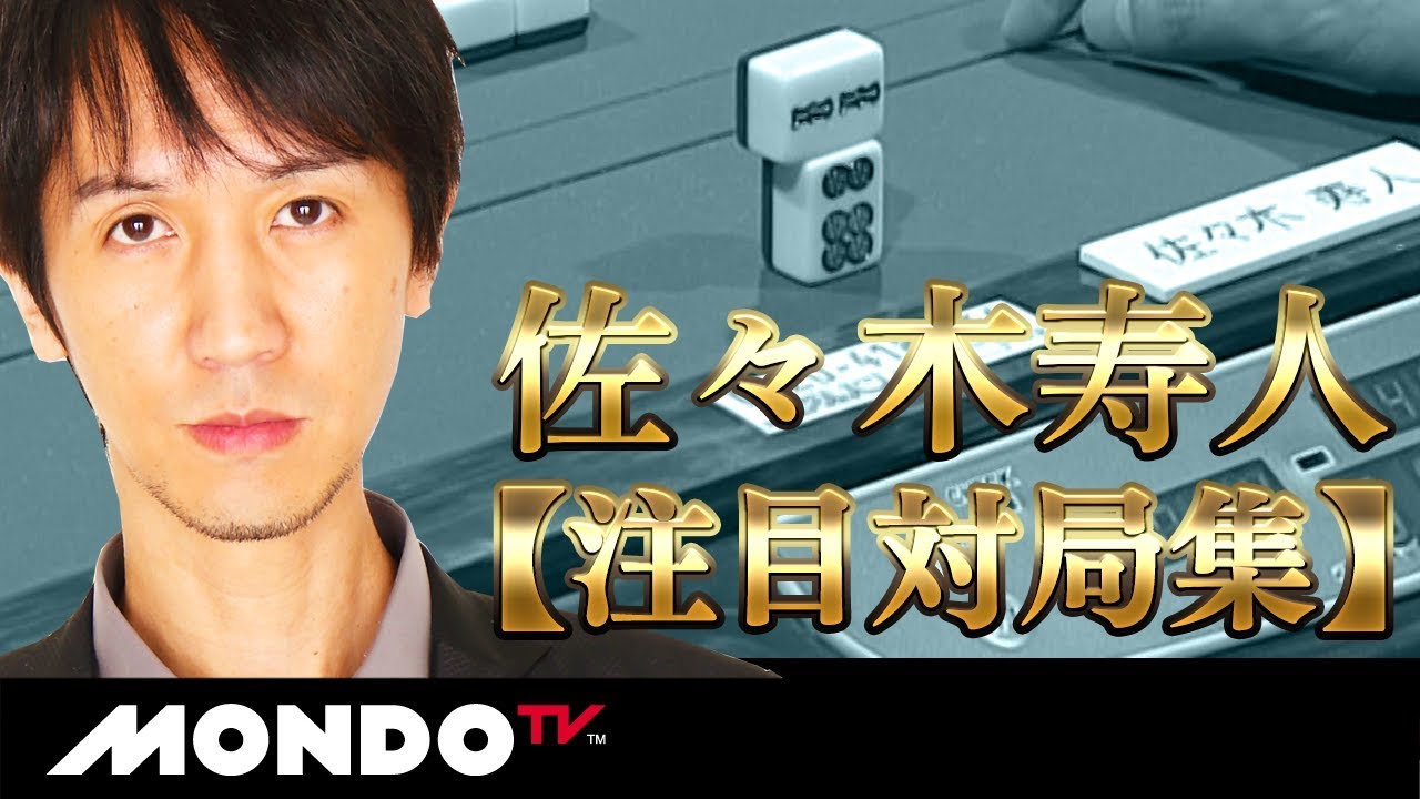 麻雀攻めダルマ【佐々木寿人】注目対局集