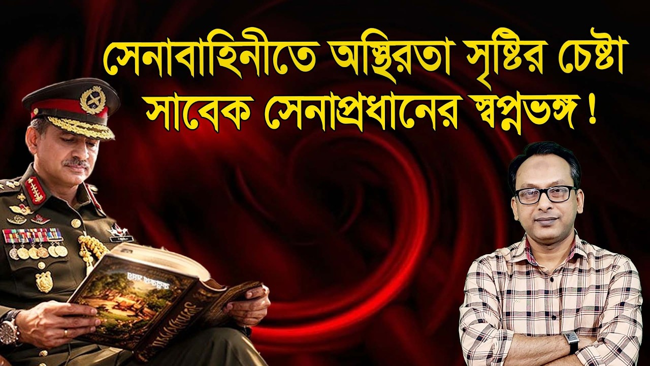 সেনাবাহিনীতে অস্থিরতা সৃষ্টির চেষ্টা; জেনারেল সেনাপ্রধানের স্বপ্নভঙ্গ! | Manchitro