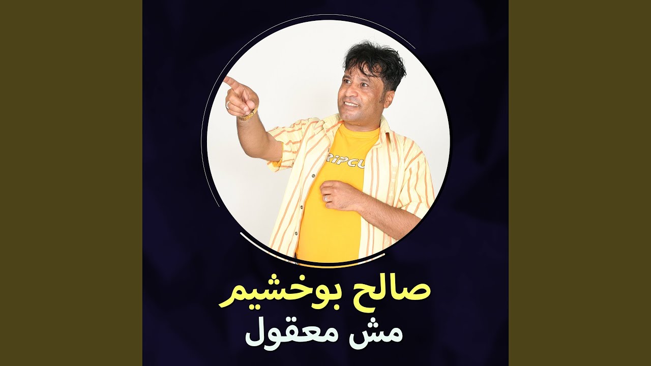 مش معقول