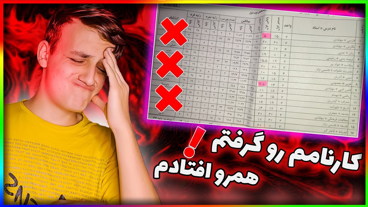 کارنامه ترم اول من و شما❌😂افتضاح بود