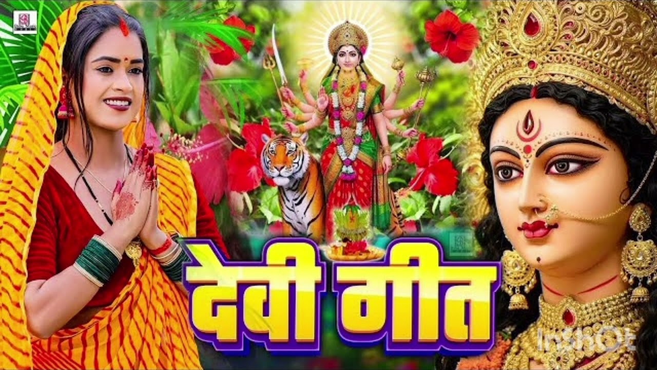 देवी गीत 🙏🙏 मां क पचरा गीत 