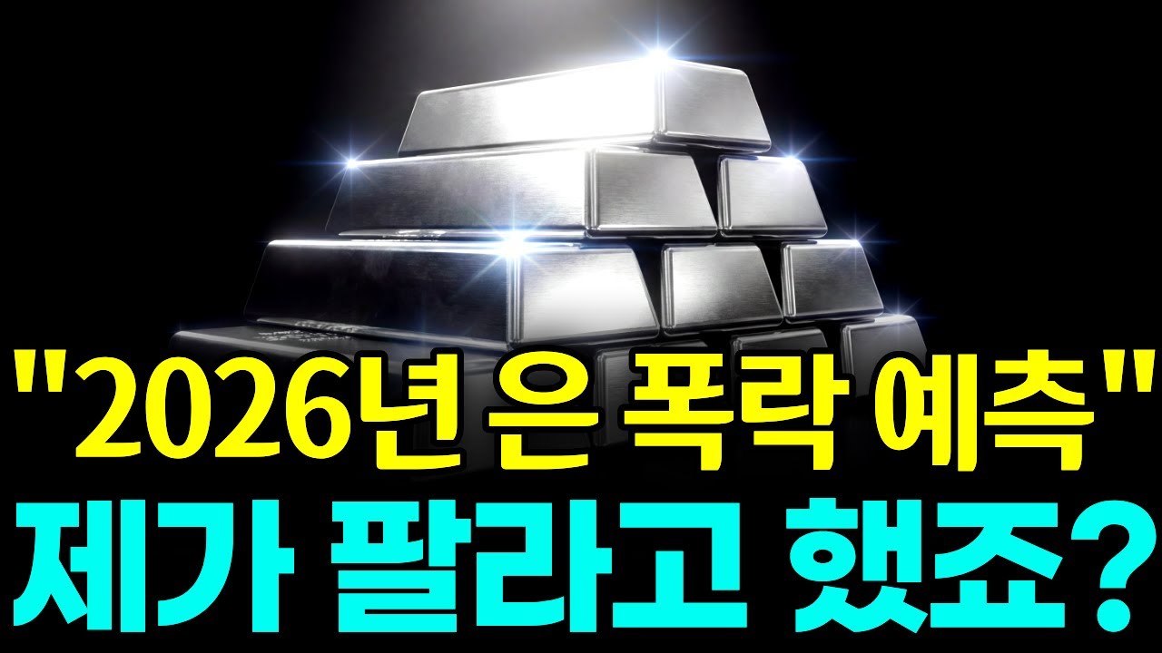 2026 은 폭등 시대, 내가 산 은 언제 팔아야 될까?
