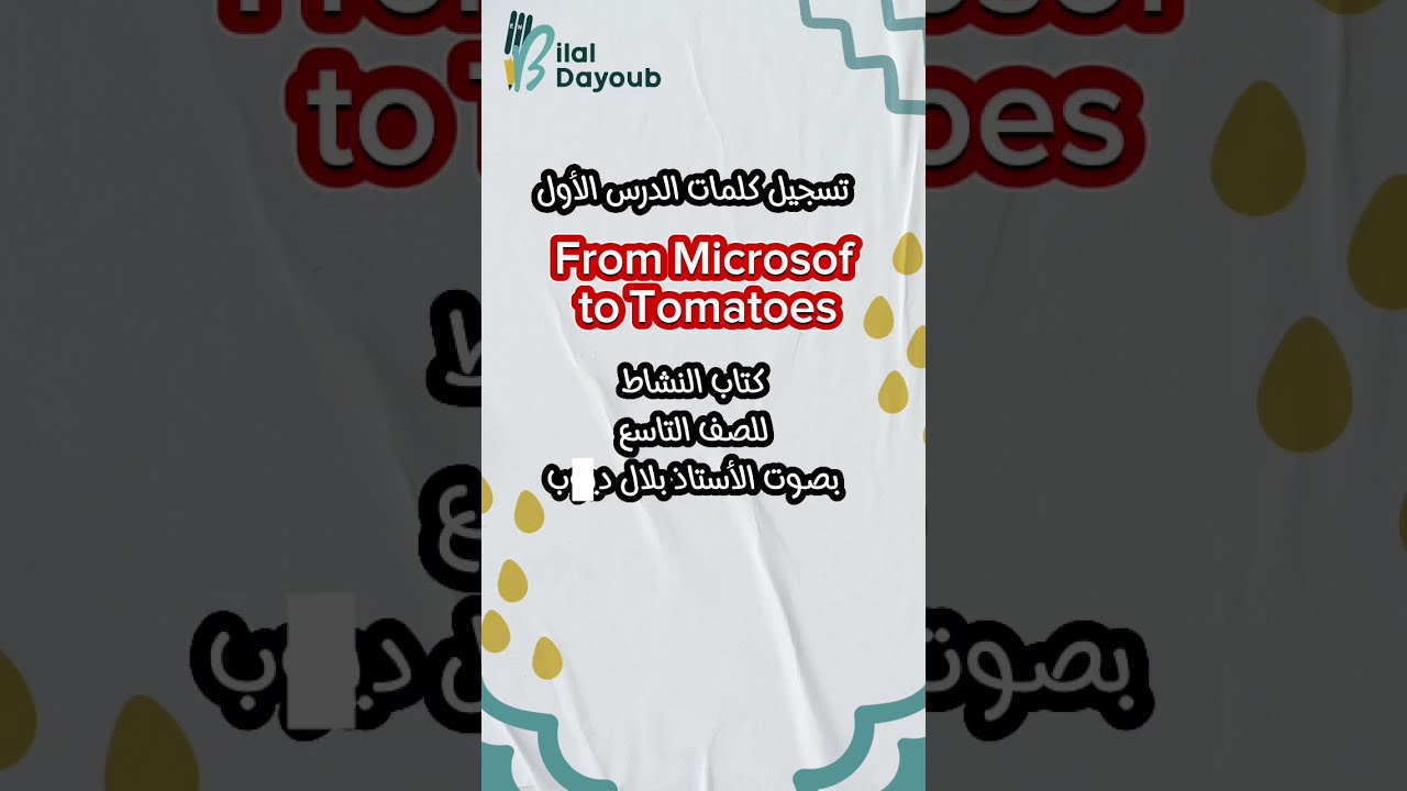#الدرس_الأول #كتاب_النشاط #الصف_التاسع From Microsof to Tomatoes #انجليزي #تاسع #سوريا #حماة #إيمار