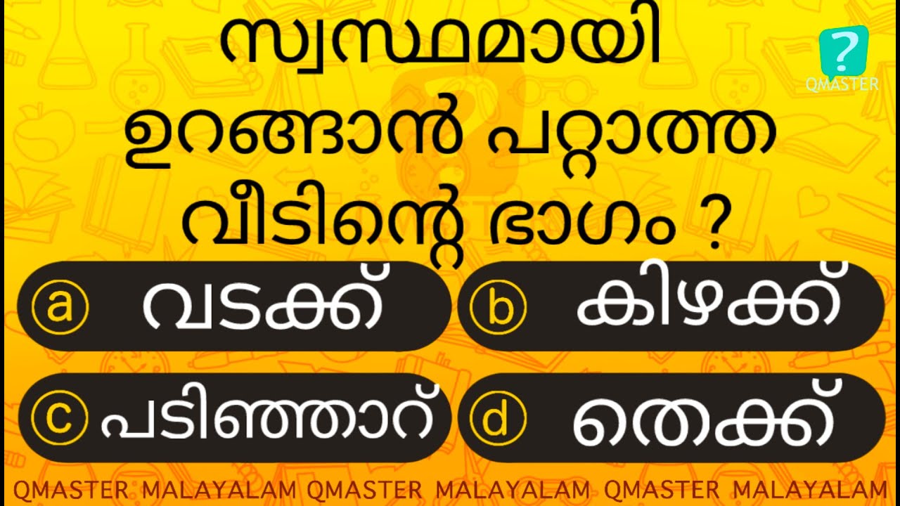 ഈ ഭാഗത്ത് ഒരിക്കലും തലവെച്ചു ഉറങ്ങരുത് ........... Malayalam Quiz l MCQ l GK l Qmaster Malayalam