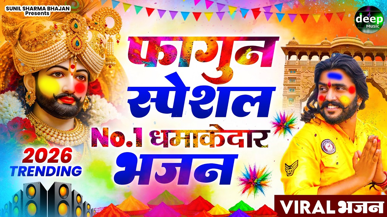 2026 आते ही छा गया यह श्याम भजन ।Khatu Shyam DJ Bhajan |Khatu Shyam DJ Song 2026 #viralvideo #bhajan