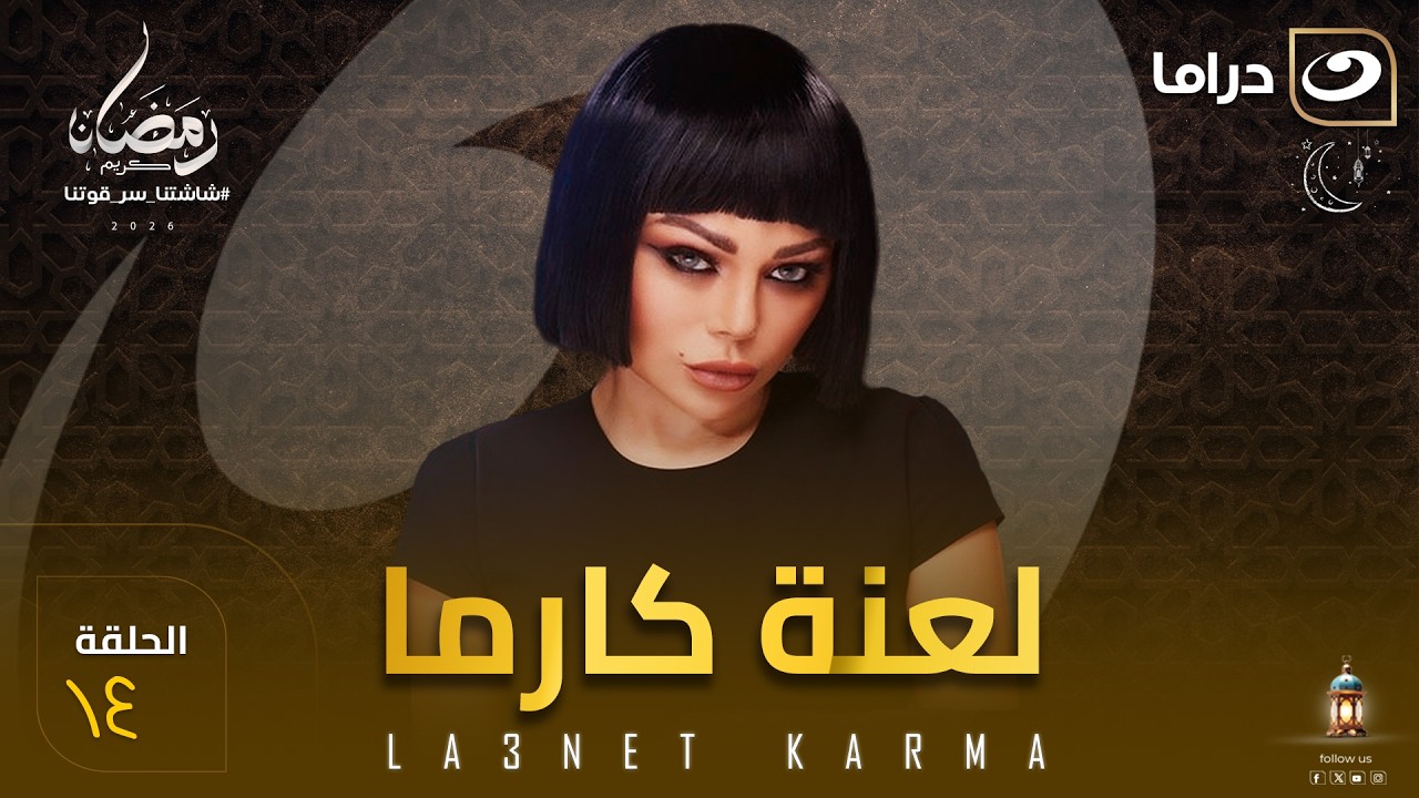 مسلسل لعنة كارما الحلقة 14  كاملة HD | رمضان 2026