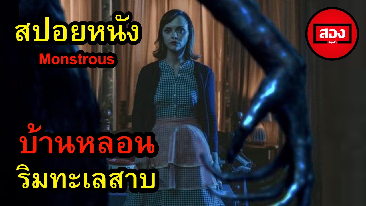 สปอยหนัง Montrous บ้านหลอนริมทะเลสาบ