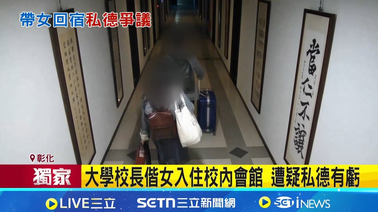 三立獨家│大學校長偕女入住校內會館 遭疑私德有虧  遭爆校務基金減少近半 校方不再回應｜三立新聞網 SETN.com