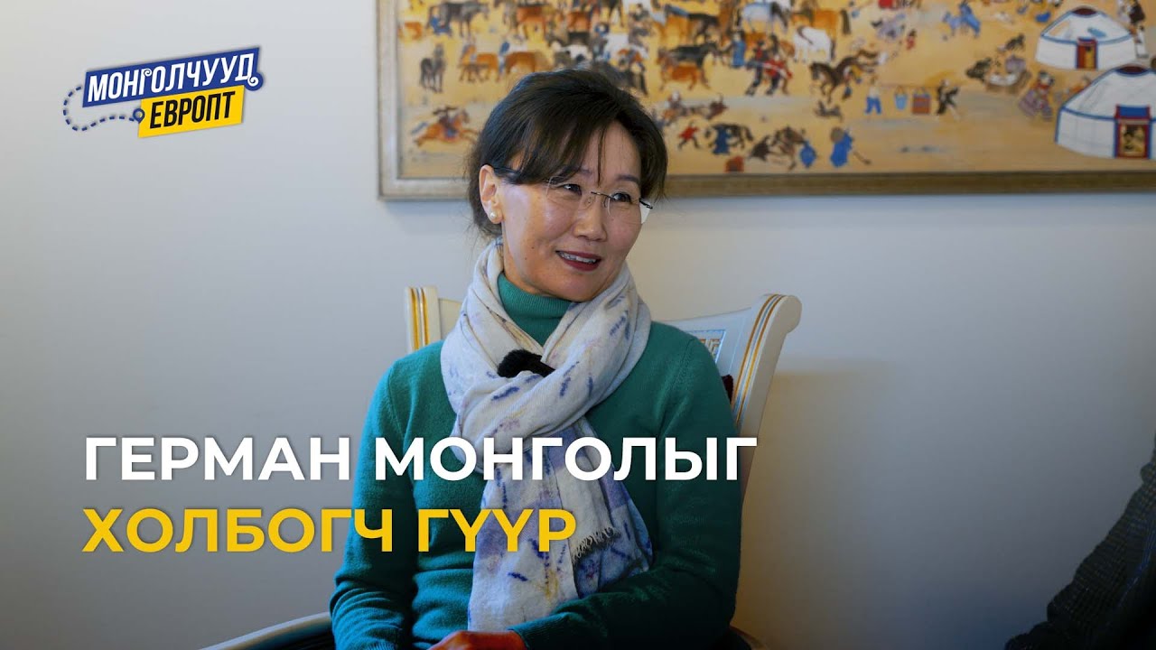 Монголчууд Европт | T.Болдгэрэл  | EP22