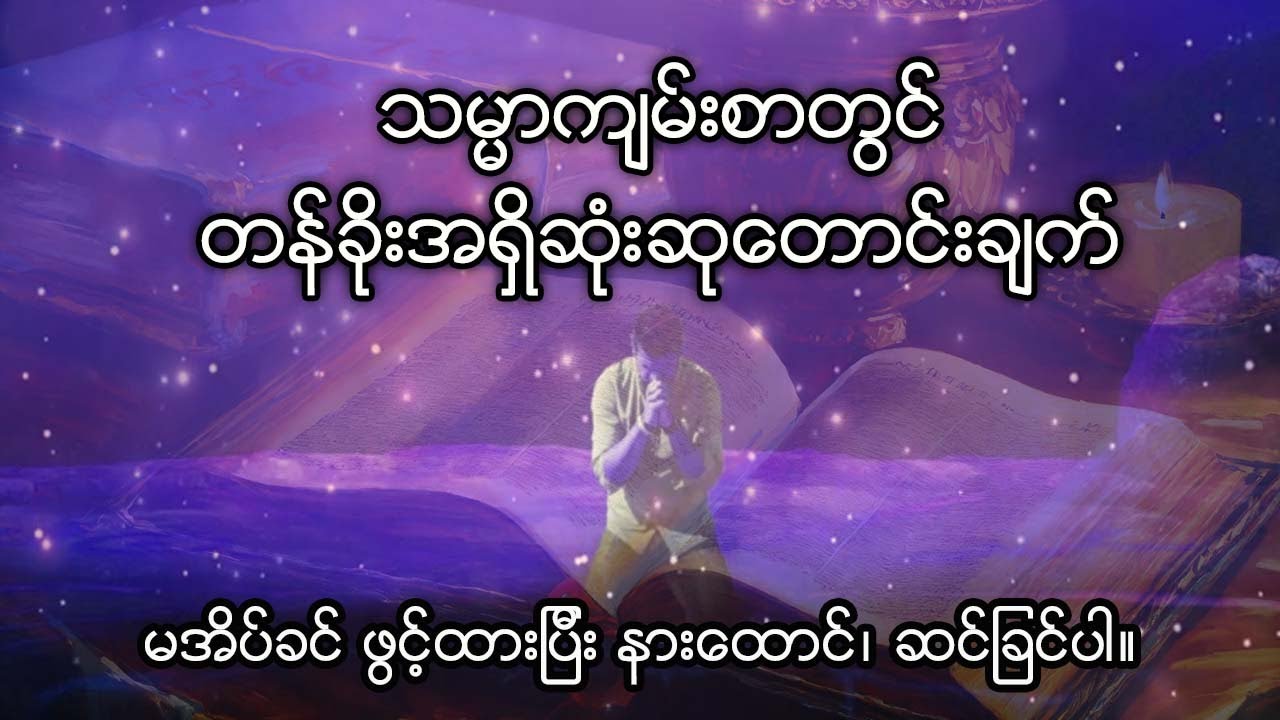 ဆာလံကျမ်း ၉၁ - သမ္မာကျမ်းစာတွင်တန်ခိုးအရှိဆုံးဆုတောင်းချက် - Myanmar Bible