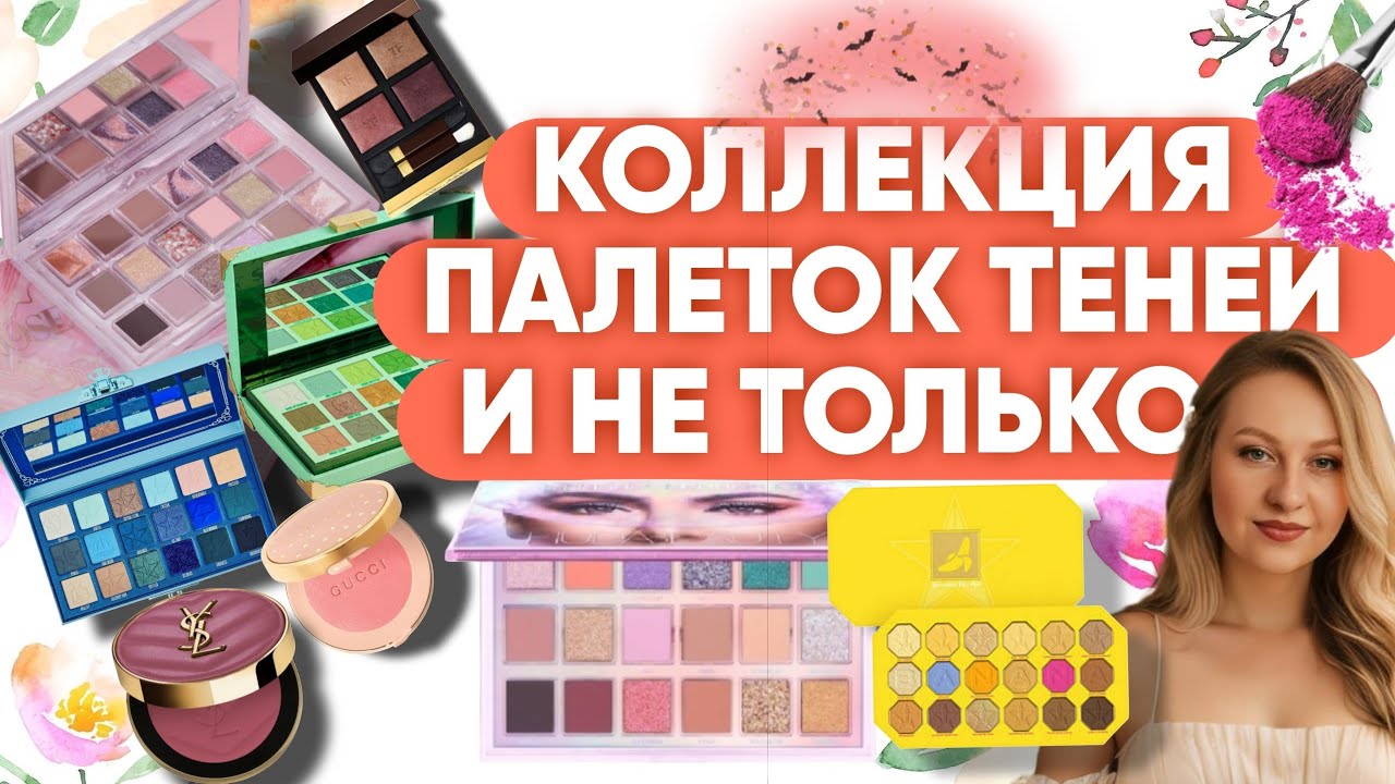 ОГРОМНАЯ КОЛЛЕКЦИЯ ПАЛЕТОК ТЕНЕЙ,А ТАК ЖЕ СПАРКЛЫ, РУМЯНА,ПУДРЫ,БРОНЗЕРЫ...