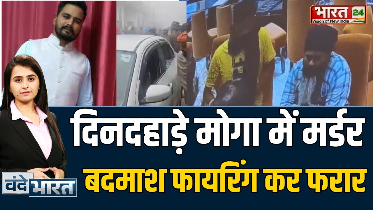 Moga Murder : दिनदहाड़े मोगा में मर्डर, बदमाश फायरिंग कर फरार |Punjab Police|