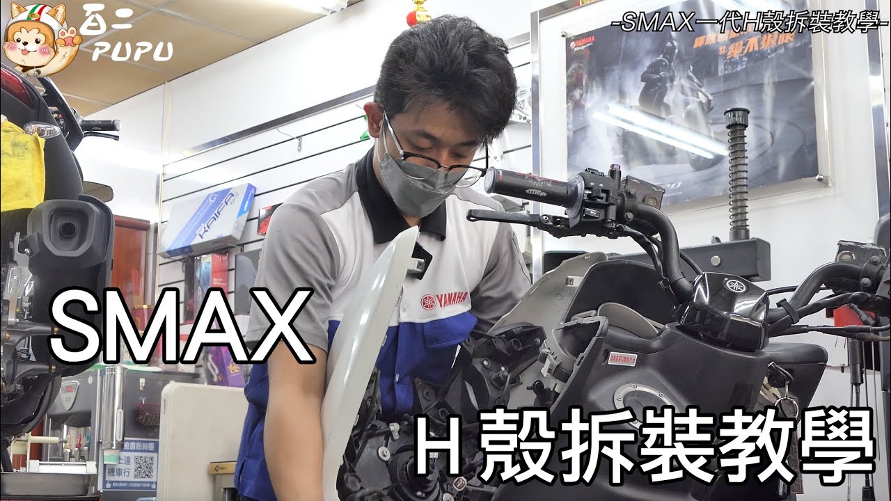 敲碗敲到破的『 SMAX - H 』殼拆裝教學