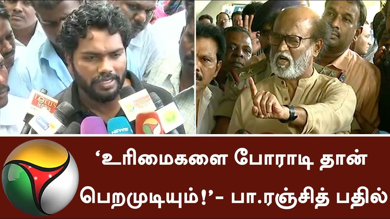 ‘உரிமைகளை போராடி தான் பெறமுடியும்!’ - பா.ரஞ்சித் பதில் | #PaRanjith #Rajini #Thoothukudi #Sterlite