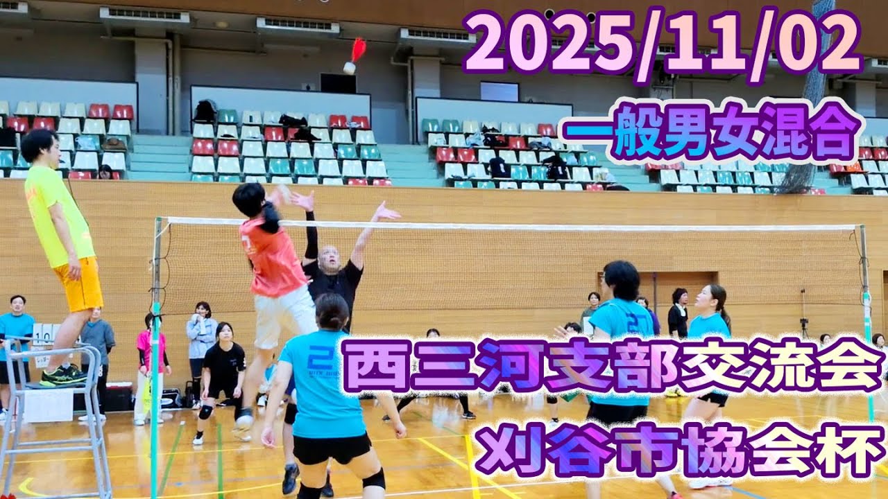 2025/11/02 西三河支部大会（一般男女混合01）#インディアカ