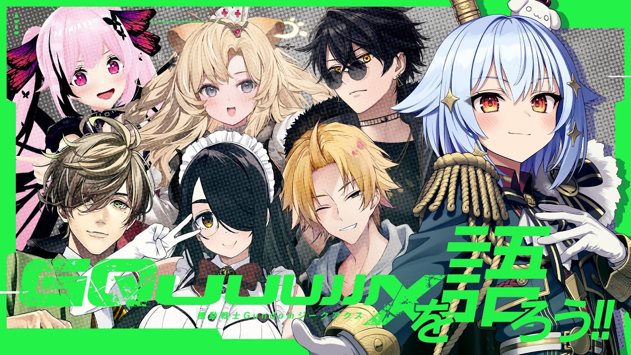 【#ジークアクス座談会】機動戦士Gundam GQuuuuuuXを語ろう!!【犬山たまき/伊東ライフ/ｵﾘﾊﾞｰ･ｴﾊﾞﾝｽ/神田笑一/千代浦蝶美/ﾚｸﾞﾙｼｭ･ﾗｲｵﾝﾊｰﾄ/梟雄しろや】