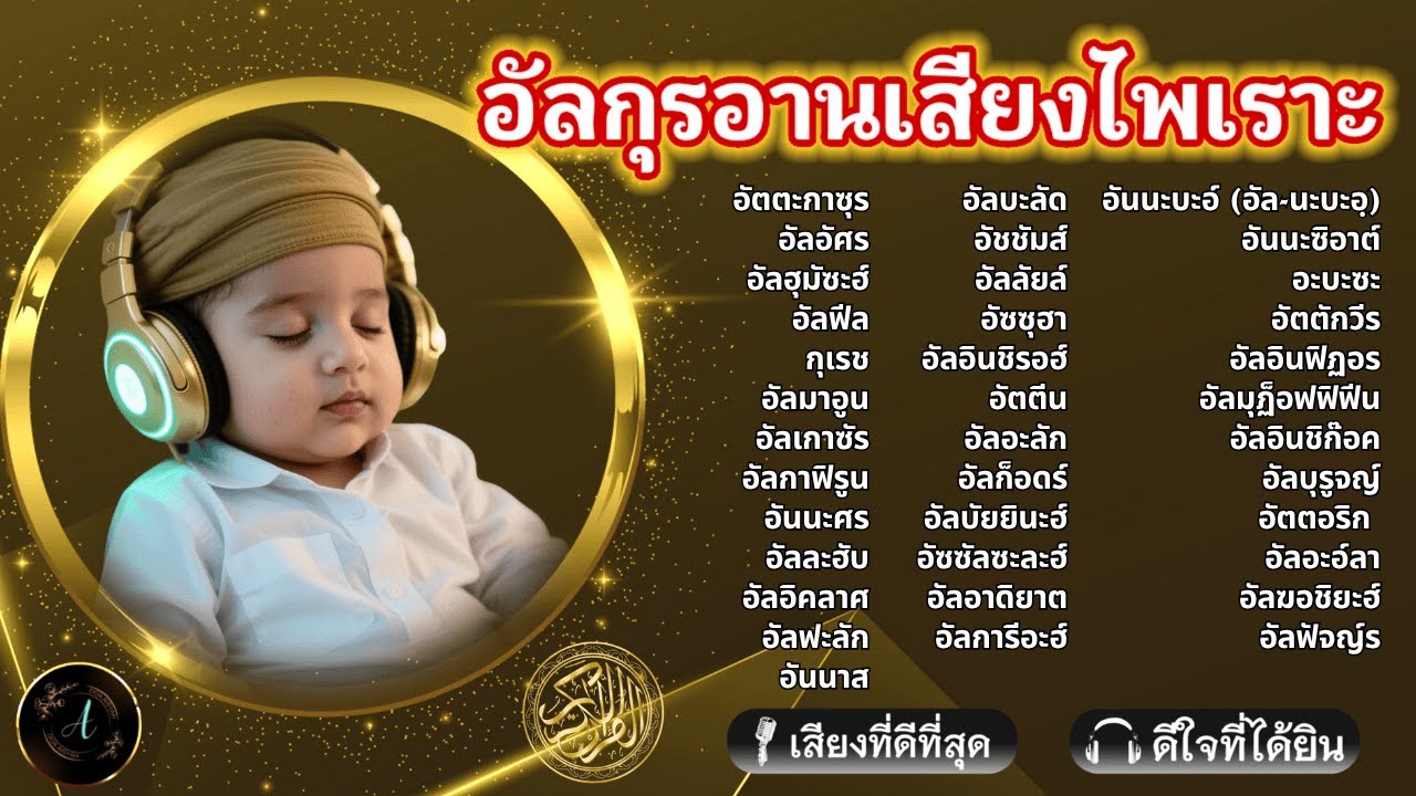 อยากโชคดีและสุขภาพดี?... || ฟังอัลกุรอานบทนี้ก่อนนอนทุกคืน! | ALAA YASSER