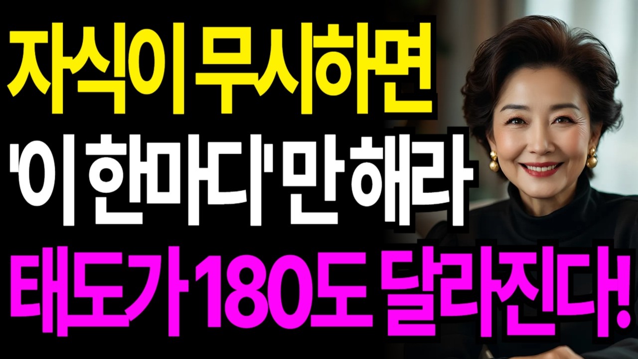 결혼한 자식들이 부모를 무시하면 '이 한마디' 만 하세요! 태도가 180도 달라집니다! 부모자식관계 인간관계 인생조언