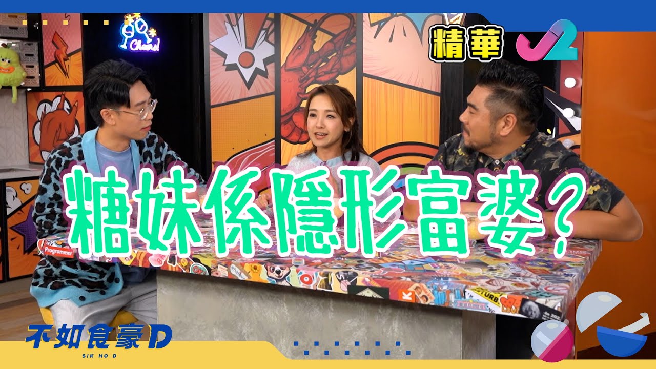 【不如食豪D｜「糖妹」名字的由來！圈中隱世小富婆】｜J2