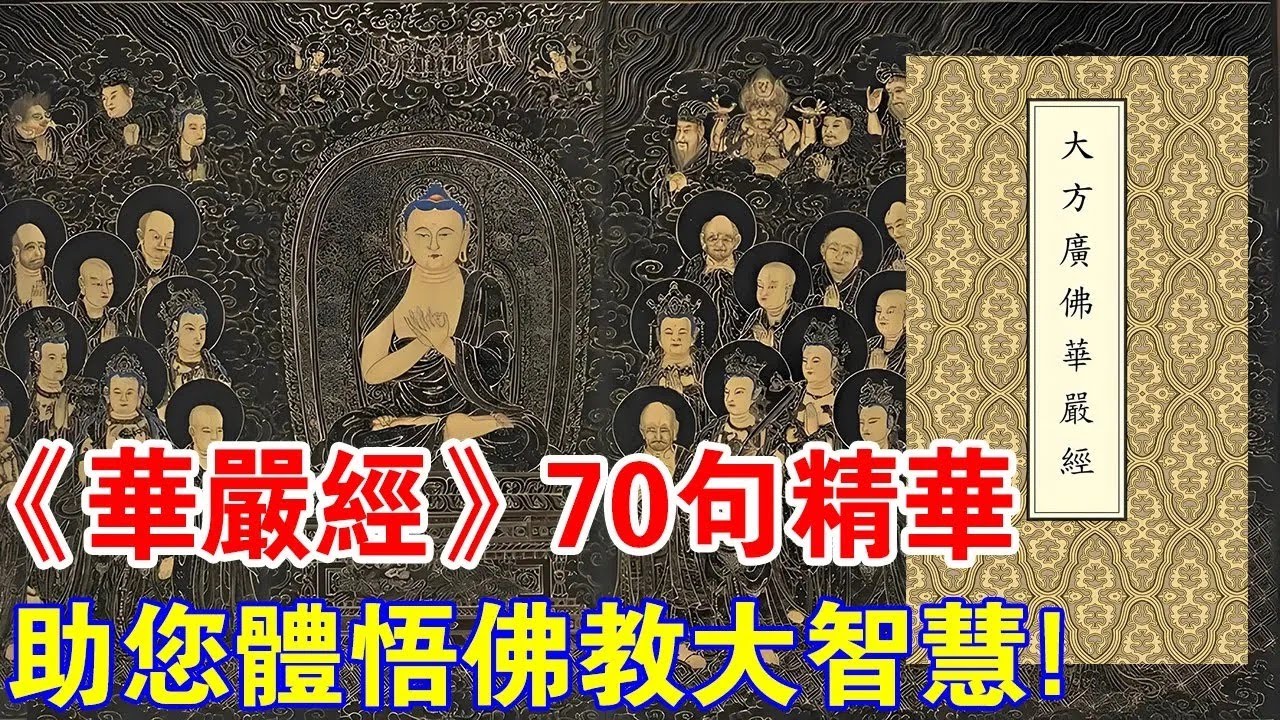 摘錄分享《華嚴經》最精華的70句佛語，助您體悟佛教大智慧！
