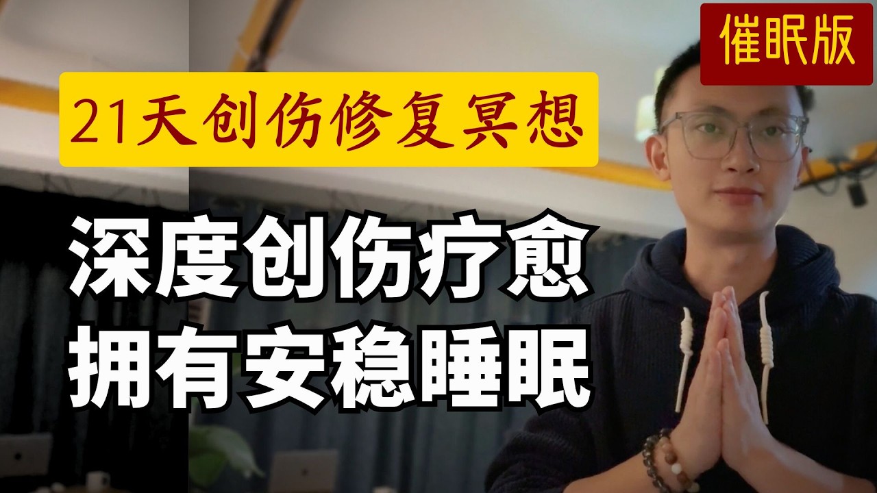 总觉得委屈无助？25min深度催眠｜释放潜意识旧伤，拥抱受伤的自己
