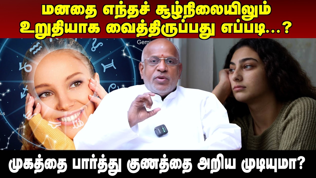முகத்தை பார்த்து குணத்தை அறிய முடியுமா? | #aanmeegaula