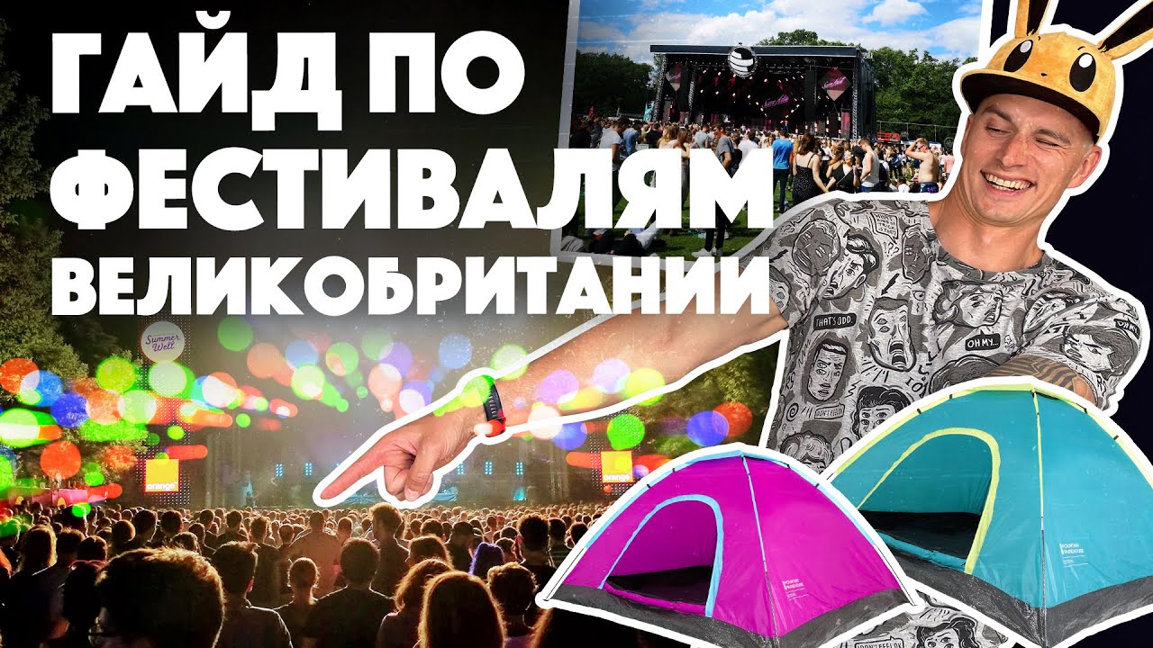ТОП-10 летних музыкальных фестивалей Великобритании