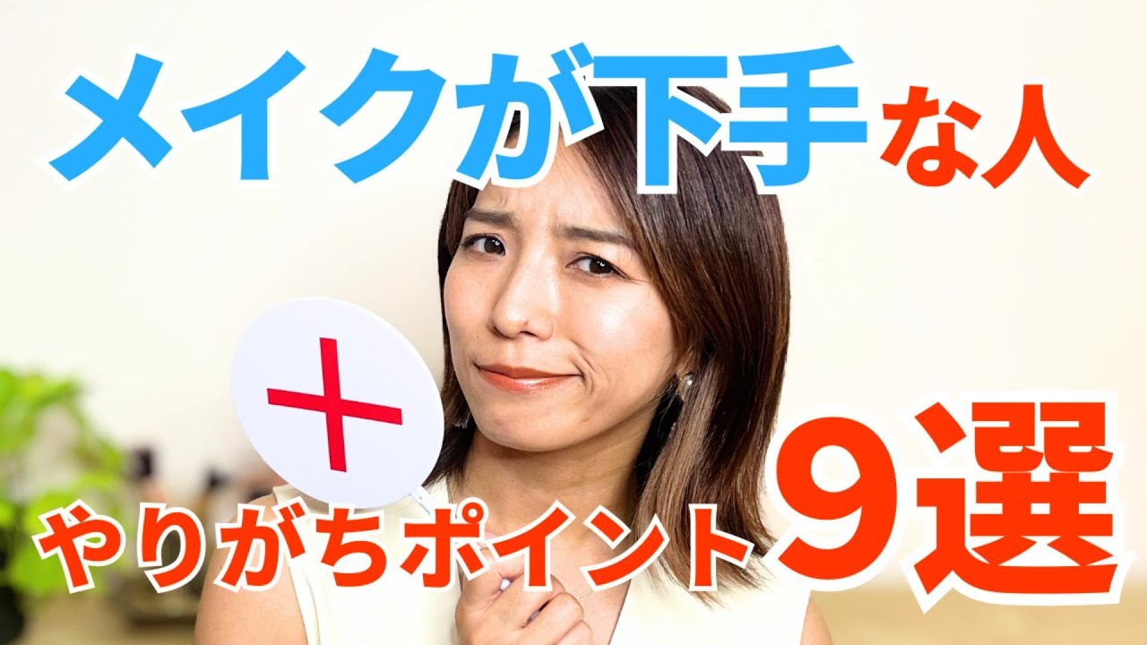 【30代40代】メイクが下手だと感じている人のやりがちポイント９選！これを見れば「なんか変」な原因がわかるよ♡
