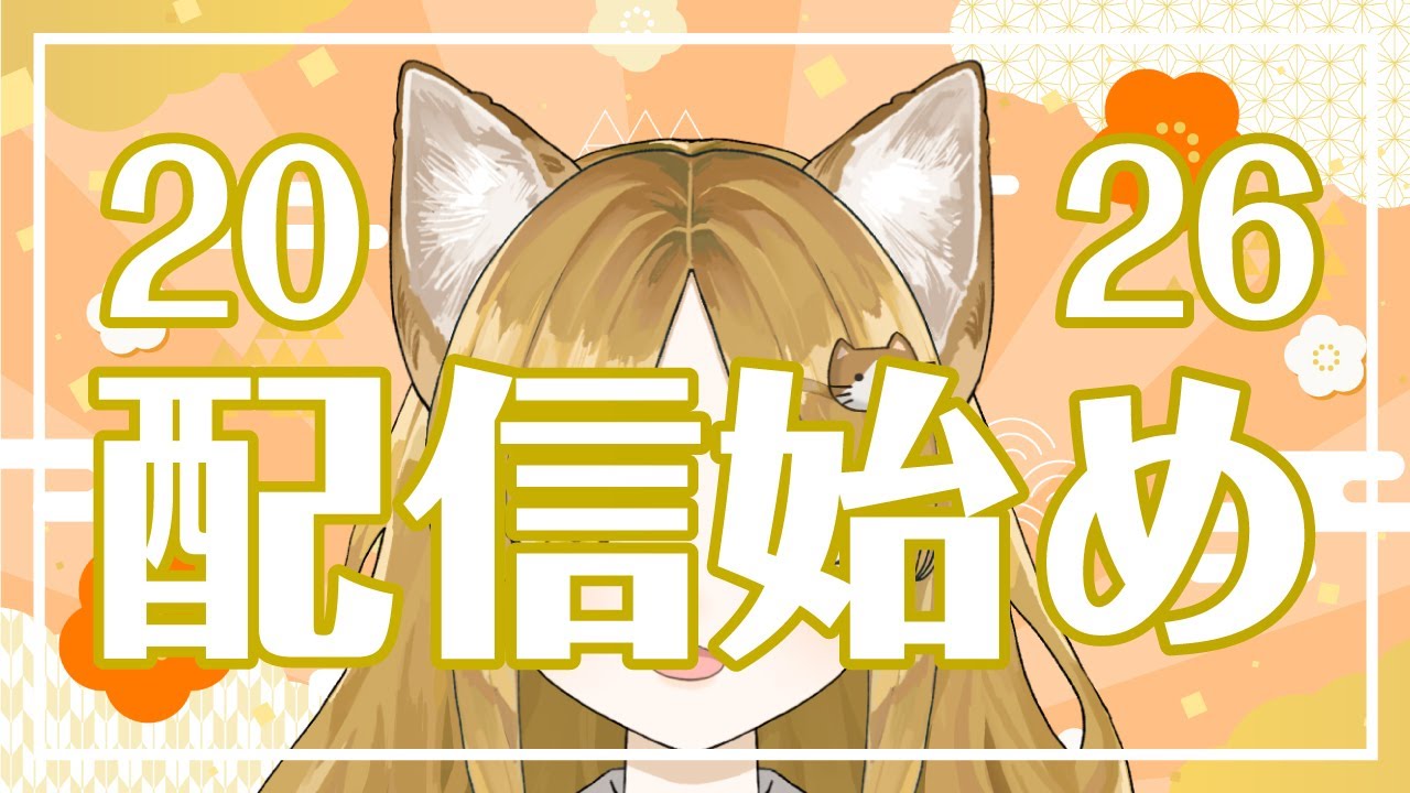 【雑談/2026年配信始め】みんなにあけましておめでとうを言う配信【#耳乃ふふ/#新人VTuber】