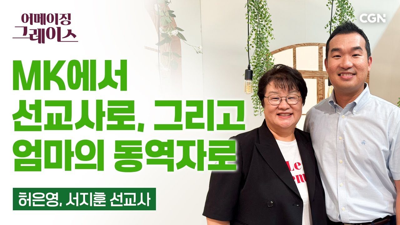 엄마와 아들을 통해 이어지는 사명, 하나님의 은혜는 계속된다 | 허은영, 서지훈 선교사 | 어메이징 그레이스 | 159편