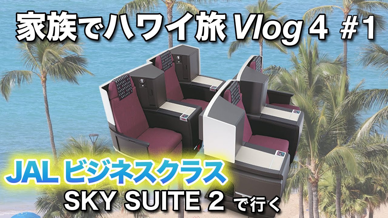今年二度目のハワイ旅行／JALビジネスクラスSKY SUITE 2【家族ハワイ旅行Vlog 4-1】