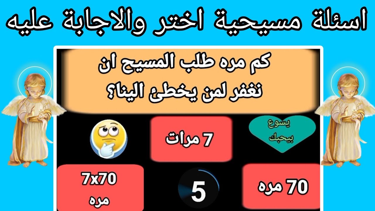 أسئلة دينيه مسيحية والجواب عليها بطريقة جميلة جداً