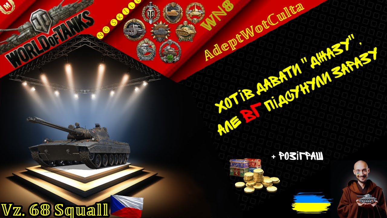 Vz. 68 Squall -  НАСЛІДКИ НОВОРІЧНОГО СТОЛУ!! + РОЗІГРАШ! ГАЙД • ТАНК З КОРОБОК 2025