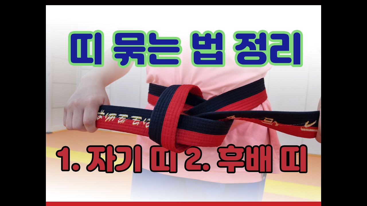 태권도 띠 묶는 방법을 정리해 올립니다. 자기 띠, 후배 띠 묶어 주는 방법 소개.태권얍 화이팅!