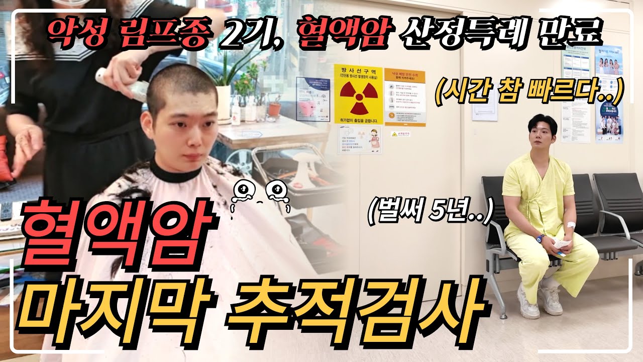 [악성림프종 2기] 진단 후 5년, 산정특례 만료 마지막 추적 검사