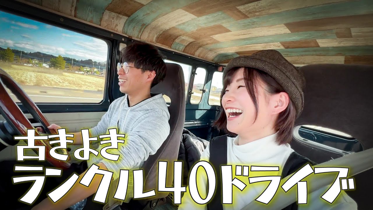久々のランクル40ドライブ♪揺れる車内／エンジン音が最高!!